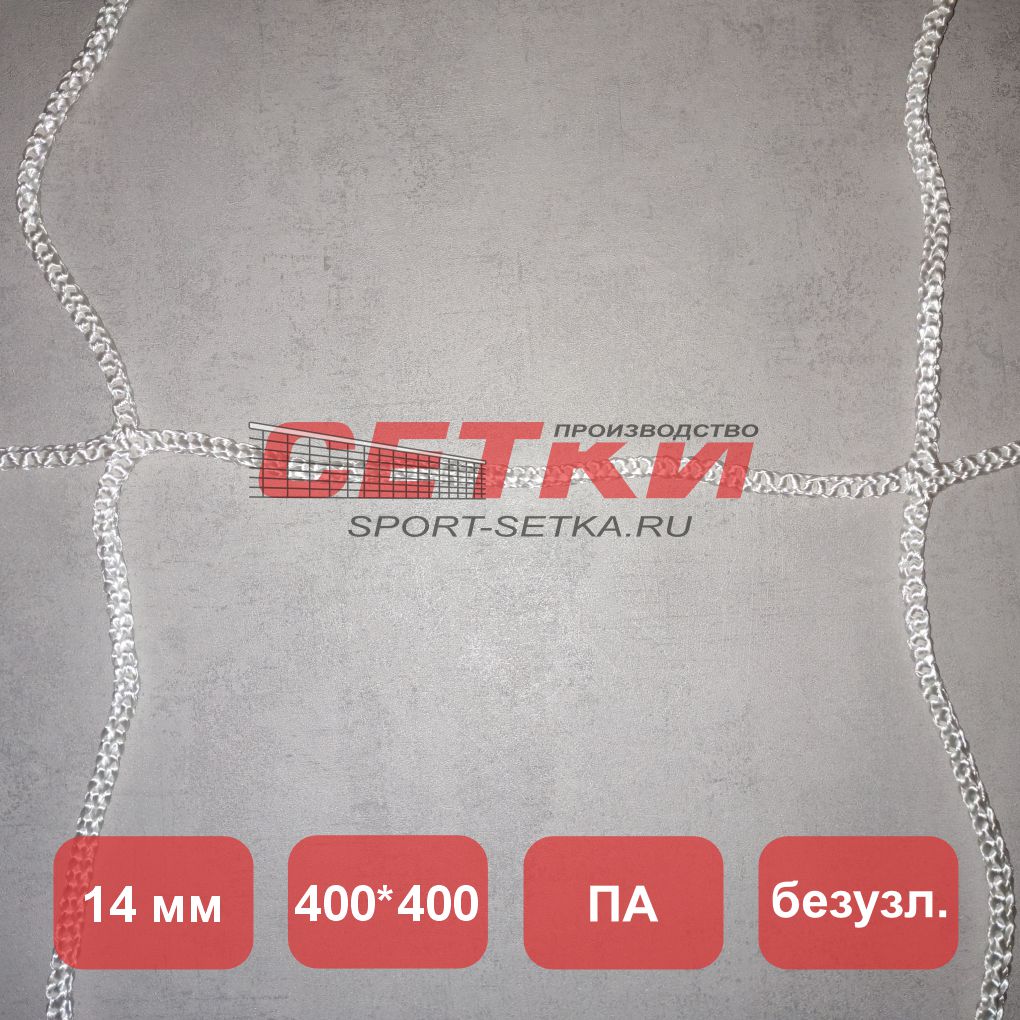 Сетка заградительная, яч. 400*400,  Д 14,0 мм, белая безузловая, материал - полиамид