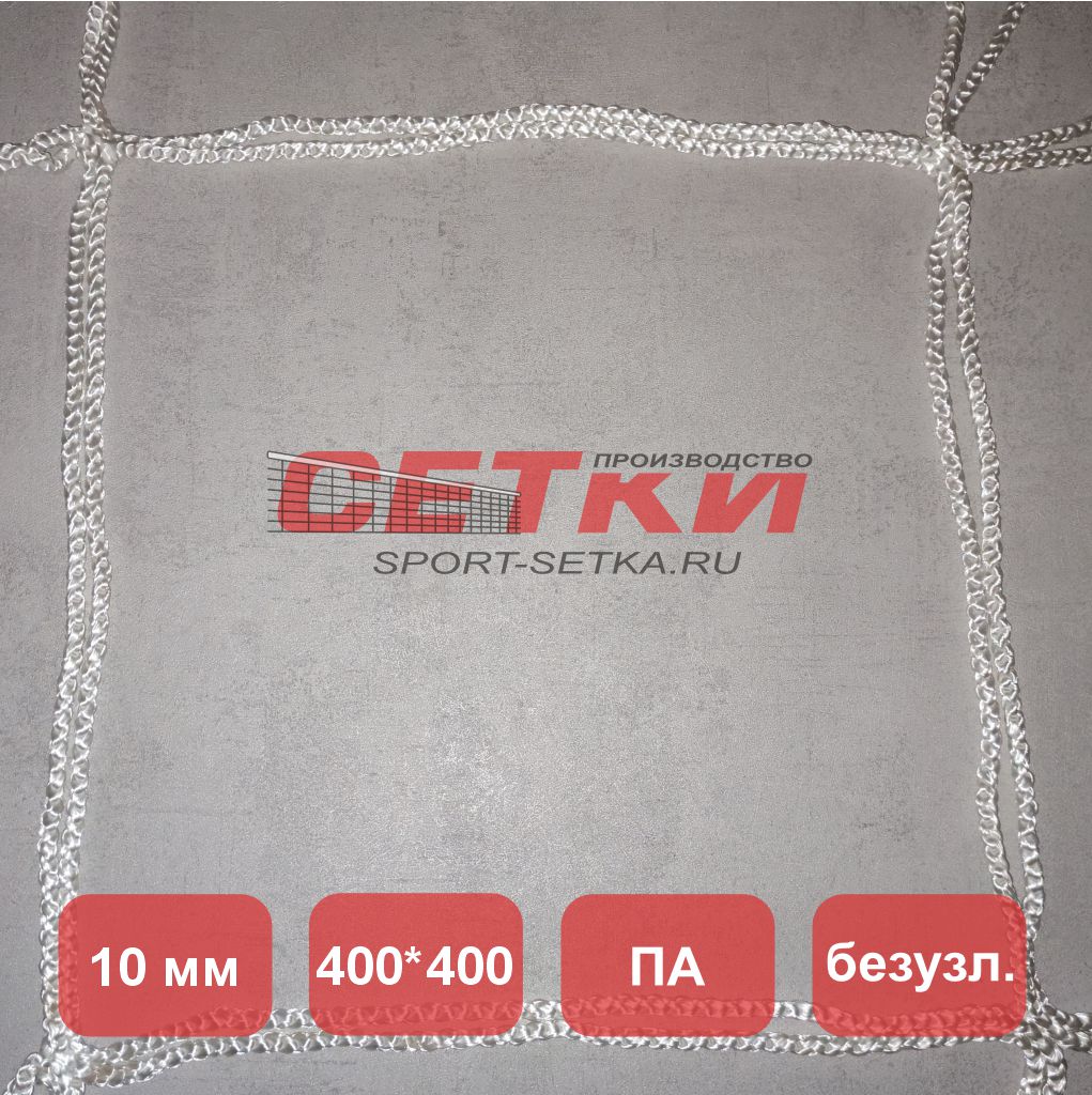 Сетка заградительная, яч. 400*400,  Д 10,0 мм, белая безузловая, материал - полиамид